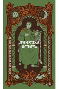 Коллектив авторов Древнерусская литература. Вечные истории