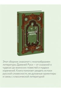 Коллектив авторов Древнерусская литература. Вечные истории