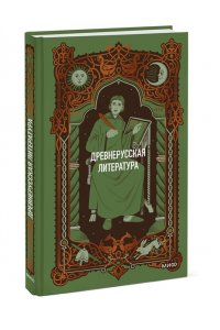 Коллектив авторов Древнерусская литература. Вечные истории