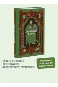 Коллектив авторов Древнерусская литература. Вечные истории