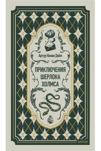 Артур Конан Дойл Приключения Шерлока Холмса. Вечные истории