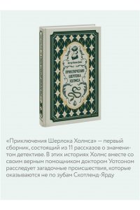 Артур Конан Дойл Приключения Шерлока Холмса. Вечные истории