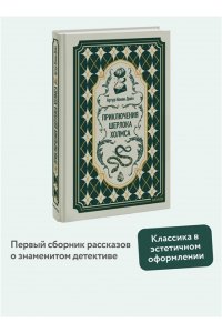 Артур Конан Дойл Приключения Шерлока Холмса. Вечные истории