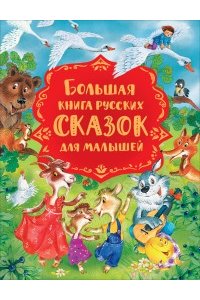 Булатов М.А., Капица О. И., Серова М. Большая книга русских сказок для малышей