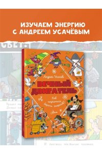 Усачев А.А. Вечный двигатель, или Как научиться беречь энергию?