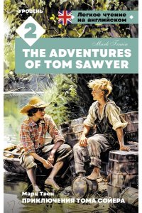 Твен М. Приключения Тома Сойера. Уровень 2 = The Adventures of Tom Sawyer