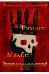 Шекспир У. Гамлет. Макбет = Hamlet. Macbeth