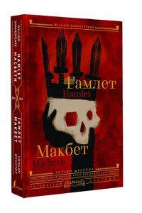 Шекспир У. Гамлет. Макбет = Hamlet. Macbeth