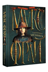 Макс Фрай Лабиринт Менина