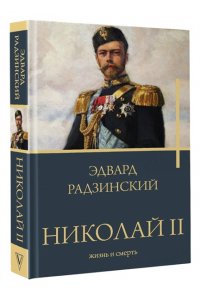 Радзинский Э.С. Николай II. Жизнь и смерть