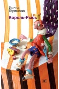 Король-рысь