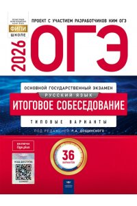 Под редакцией Р.А. Дощинского ОГЭ-2026. Русский язык. Итоговое собеседование: типовые варианты: 36 вариантов