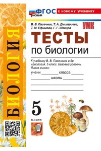Пасечник В.В. УМК. ТЕСТЫ ПО БИОЛОГИИ. 5 КЛАСС. ПАСЕЧНИК. ФГОС НОВЫЙ (к новому учебнику)