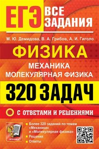 Демидова М.Ю., Грибов В.А., Ги ЕГЭ. БАНК ЗАДАНИЙ. ФИЗИКА. МЕХАНИКА. МОЛЕКУЛЯРНАЯ ФИЗИКА. 320 ЗАДАЧ С ОТВЕТАМИ И РЕШЕНИЯМИ