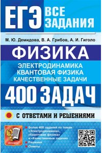 Демидова М.Ю., Грибов В.А., Ги ЕГЭ. БАНК ЗАДАНИЙ. ФИЗИКА. ЭЛЕКТРОДИНАМИКА. КВАНТОВАЯ ФИЗИКА. 400 ЗАДАЧ С ОТВЕТАМИ И РЕШЕНИЯМИ
