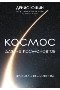 Юшин Д.И. Космос для не космонавтов