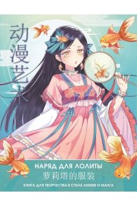 Шу С., Бянь Э. Anime Art. Наряд для Лолиты. Книга для творчества в стиле аниме и манга