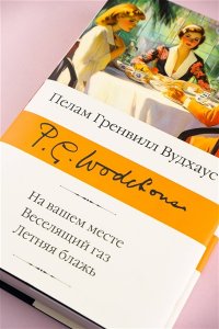 Вудхаус П.Г. На вашем месте. Веселящий газ. Летняя блажь