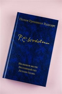 Вудхаус П.Г. На вашем месте. Веселящий газ. Летняя блажь