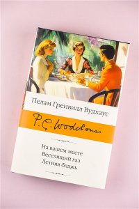 Вудхаус П.Г. На вашем месте. Веселящий газ. Летняя блажь