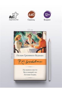 Вудхаус П.Г. На вашем месте. Веселящий газ. Летняя блажь