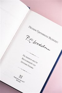 Вудхаус П.Г. На вашем месте. Веселящий газ. Летняя блажь
