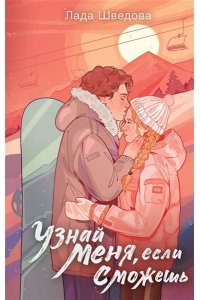 Шведова Л.М. Узнай меня, если сможешь