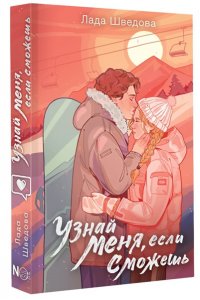Шведова Л.М. Узнай меня, если сможешь