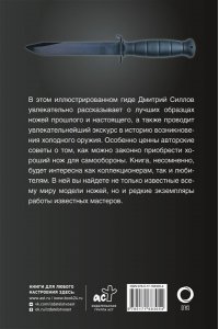 Силлов Д.О. Ножи мира. Популярный иллюстрированный гид