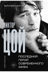 Калгин В.Н. Виктор Цой. Последний герой современного мифа. Новая редакция