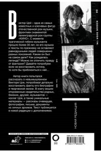 Калгин В.Н. Виктор Цой. Последний герой современного мифа. Новая редакция