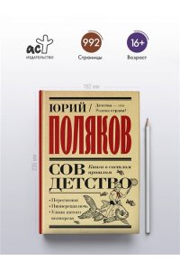 Поляков Ю.М. Совдетство. Книга о светлом прошлом