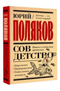 Поляков Ю.М. Совдетство. Книга о светлом прошлом