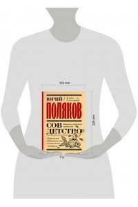 Поляков Ю.М. Совдетство. Книга о светлом прошлом