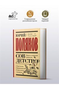 Поляков Ю.М. Совдетство. Книга о светлом прошлом