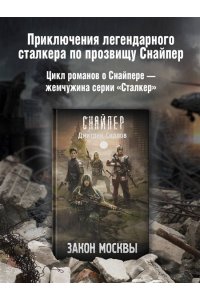 Силлов Д.О. Закон Москвы