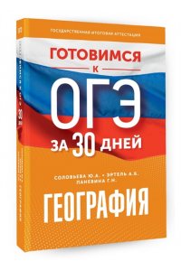 Эртель А.Б., Соловьева Ю.А., Паневина Г.Н. Готовимся к ОГЭ за 30 дней. География
