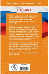 Эртель А.Б., Соловьева Ю.А., Паневина Г.Н. Готовимся к ОГЭ за 30 дней. География