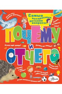 Почему и отчего. Самые интересные детские вопросы