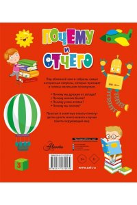 Почему и отчего. Самые интересные детские вопросы