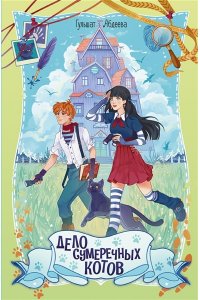 Абдеева Г.Г. Дело сумеречных котов