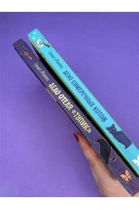 Абдеева Г.Г. Дело сумеречных котов