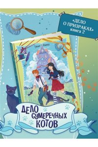 Абдеева Г.Г. Дело сумеречных котов