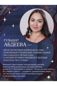 Абдеева Г.Г. Дело сумеречных котов