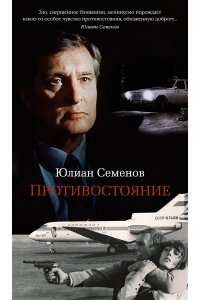 Семенов Ю. Противостояние