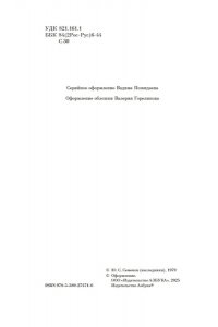 Семенов Ю. Противостояние
