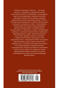Семенов Ю. Противостояние