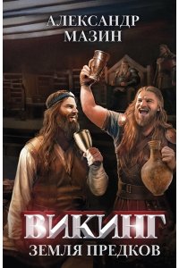 Мазин Александр Владимирович Викинг: земля предков