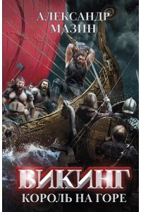 Мазин Александр Владимирович Викинг: король на горе
