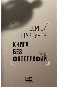 Шаргунов С.А. Книга без фотографий